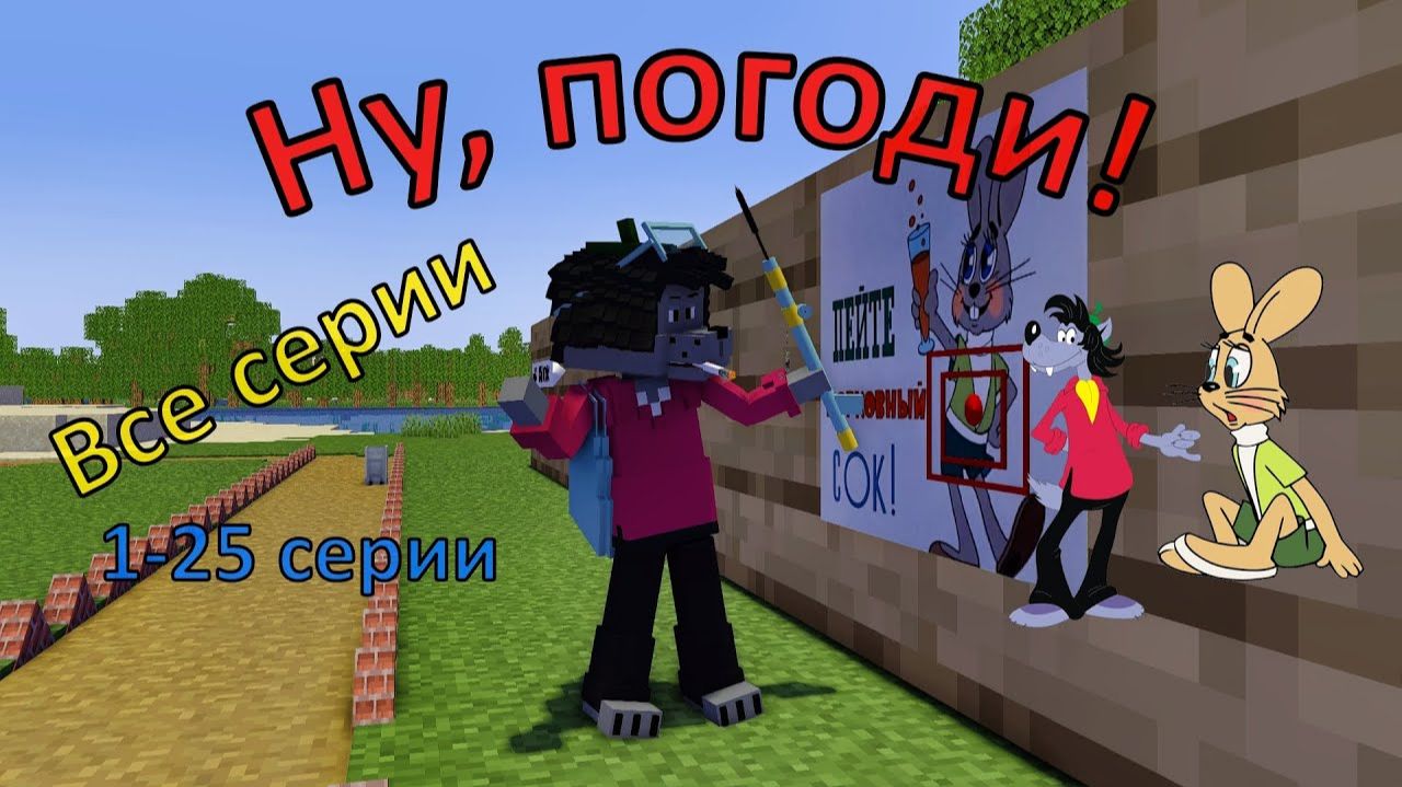 Ну, погоди! 1 выпуск. Майнкрафт анимация. смотреть онлайн