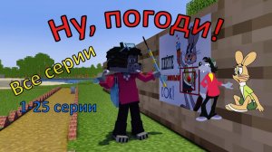 Ну, погоди! 1 выпуск. Майнкрафт анимация.