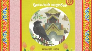 Веселый воробей