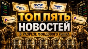 КЛАССИКА ОТ ВТБ, НЕФТЬ ПО 90$, ДИВСЕЗОН В РАЗГАРЕ. ТОП-5 НОВОСТЕЙ НЕДЕЛИ