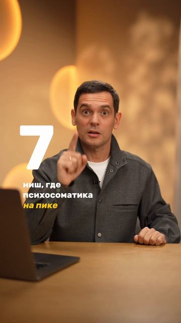 7 ниш, которые усилит психосоматика. Ваша есть? (ЧИТАЙ ОПИСАНИЕ) 👇