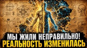 МЫ ВСЕ ЖИЛИ НЕПРАВИЛЬНО: квантовый переход и новая реальность 2026 года