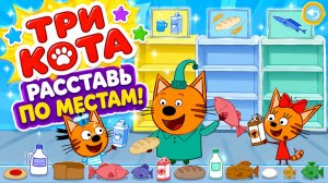 Три Кота Мультфильм для Детей｜Развивающая игра: Расставь по местам! | Смотреть мультик Три Кота