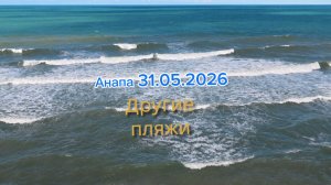 Анапа 31.05.2026 Другие пляжи