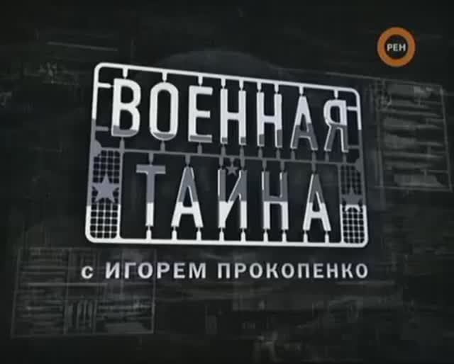 Василий Ощепков. Военная тайна. 19.06.2009