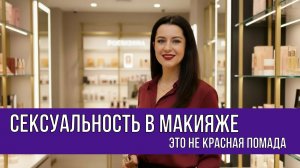 Сексуальность в макияже — это не красная помада