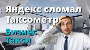 ЯНДЕКС СЛОМАЛ ТАКСОМЕТР🚕 РАБОТА в БИЗНЕС ТАКСИ ИЗНУТРИ