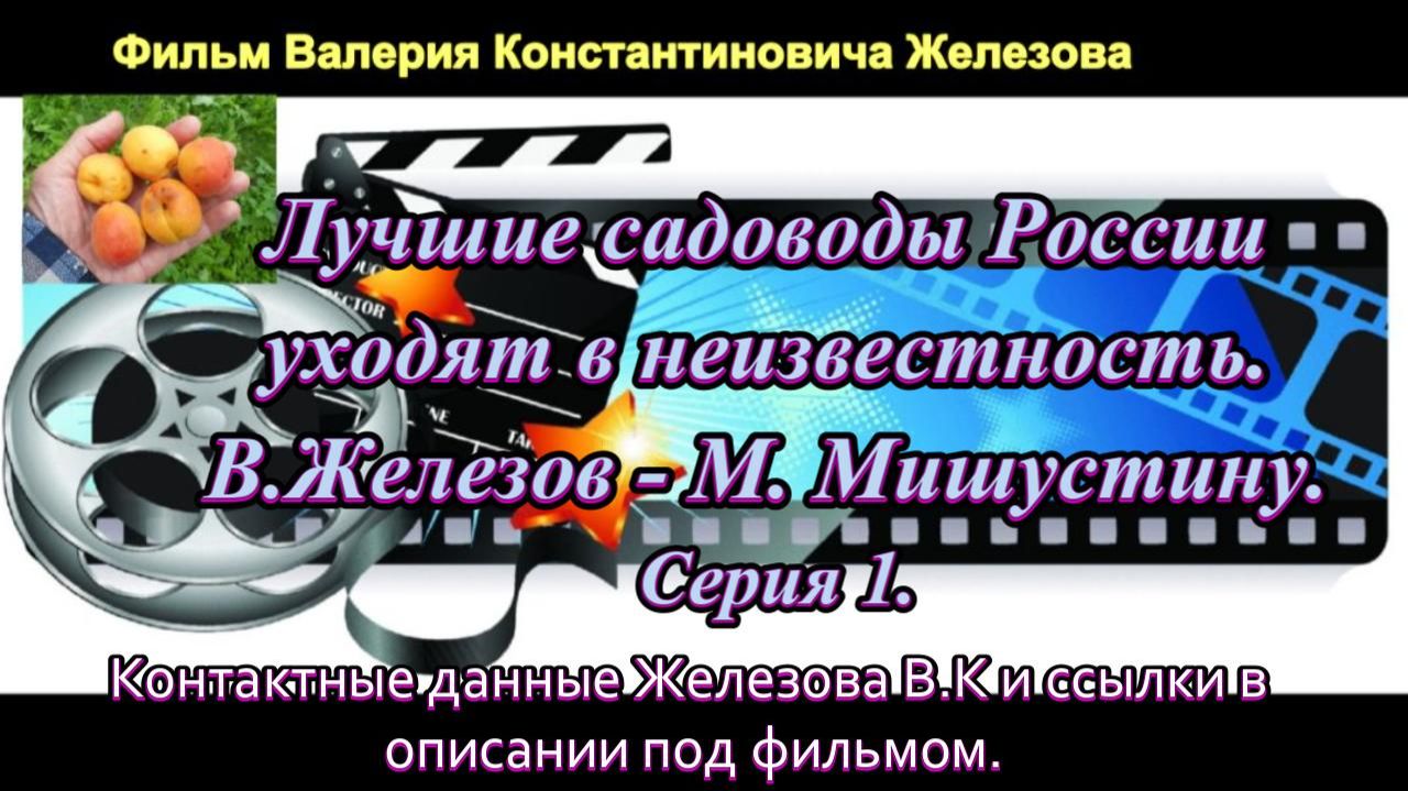 Лучшие садоводы России уходят в неизвестность. В.Железов - М. Мишустину. Серия 1.