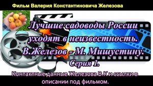Лучшие садоводы России уходят в неизвестность. В.Железов - М. Мишустину. Серия 1.