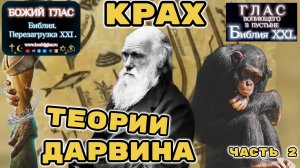 КРАХ ТЕОРИИ ДАРВИНА ЧАСТЬ 2