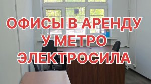Офисы в аренду у метро Элктросила. 10 минут пешком. 8-965-035-80-96 Денис