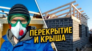 Гараж своими руками! Перекрытие. Крыша.