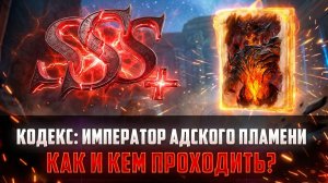КОДЕКС: ИМПЕРАТОР АДСКОГО ПЛАМЕНИ / ПОЛНЫЙ ГАЙД /КАК И КЕМ ПРОХОДИТЬ #watcherofrealms
