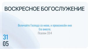 Воскресное Богослужение 31.05.2026