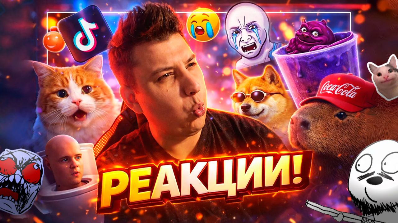 РеактоМания! ЧАКИ Смотрит ВИДОСИКИ ИЗ ИНТЕРНЕТА! ЧЕМ УДИВИТ ЮТУБ И ТИК ТОК?! ШОК И УГАР! | Стрим #34