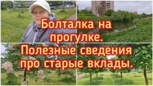 31-05-2026 Болталка на прогулке.Старые вклады...