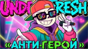 💚🎤Песня «Антигерой» [UNDER!FRESH] 🔥