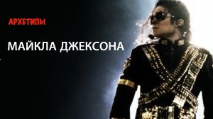 Архетипический разбор Майкла Джексона и тема предназначения