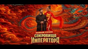 Сокровища императора 3 сезон 8 выпуск 31.05.2026 обзор