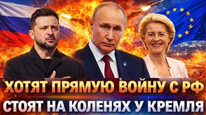 Хотят пойти на Россию в открытую// Просят прощение у Путина! Россия на забудет что натворили