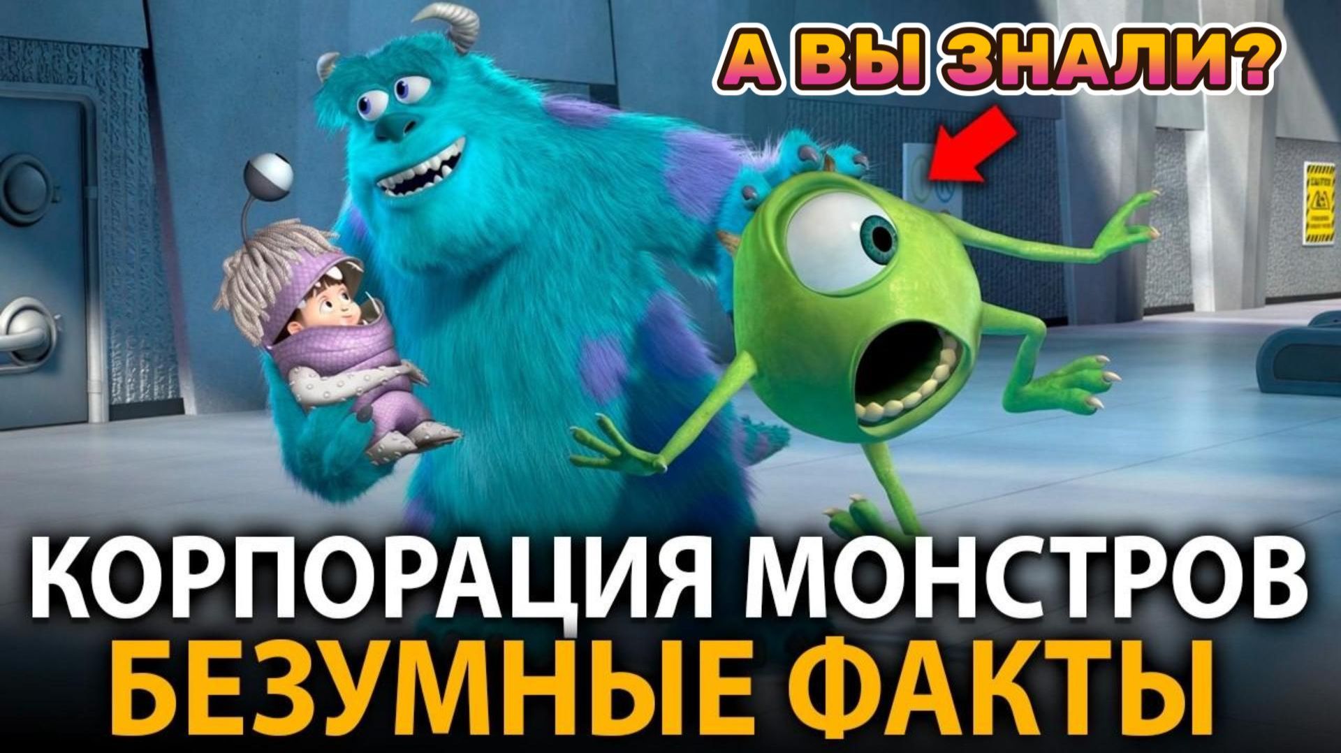 "Корпорация монстров" - удивительные факты, о которых мало кто знает! смотреть онлайн