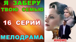 Русские сериалы: Мелодрама: «Я заберу твою семью» - Анонс