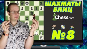 ШАХМАТЫ БЛИЦ НА ЧЕССКОМ. СМЕНА НАПРАВЛЕНИЯ АТАКИ