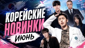 Новые корейские дорамы июня 2026