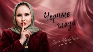 Зухра Абдулвахидлва -Черные глаза