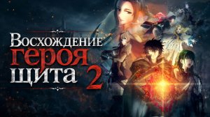 Восхождение героя щита - сезон 2 серия 13 / Tate no Yuusha no Nariagari