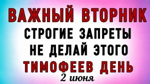 2 Июня Тимофеев День. Что нельзя делать 2 Июня Тимофеев День. Народные традиции и приметы