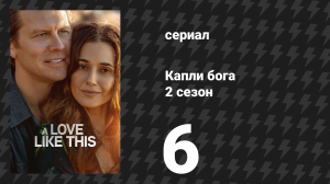 Капли бога 2 сезон 6 серия «Конкурс» (сериал, 2026)