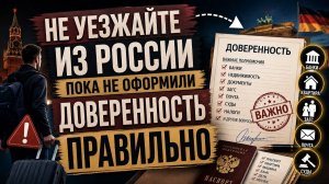 Доверенность перед отъездом: почему “генеральной на всё” недостаточно