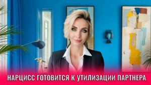 Как нарцисс готовится к утилизации партнера: 8 признаков