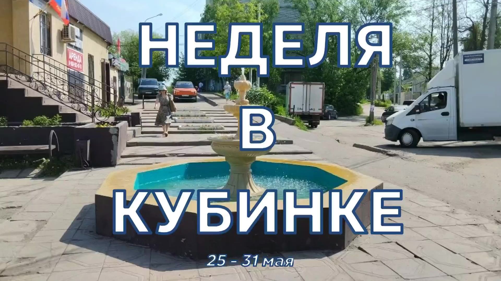 Неделя в Кубинке 25-31 мая 2026 г. смотреть онлайн