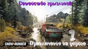 SnowRunner(Приключения на дороге)-ч.1