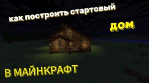 Minecraft: Как Построить Стартовый Дом 2 Этажа в Майнкрафт?
