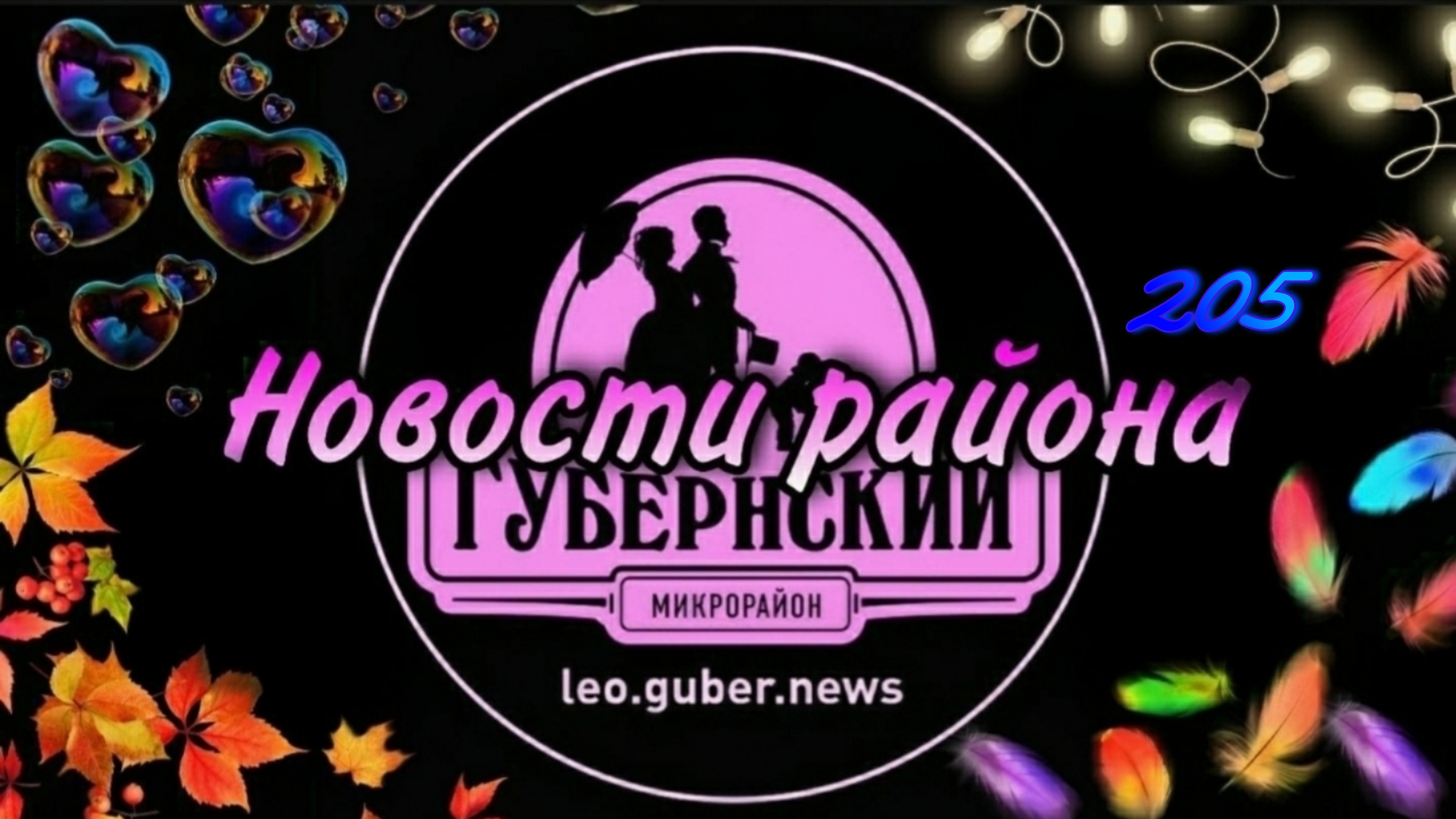 Новости Губернии #205