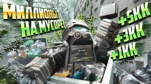 ЗАРАБАТЫВАЙ НА МУСОРЕ МИЛЛИОНЫ! STALCRAFT