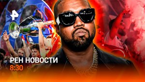 Погромы в Париже / Спасение дельфинов в Севастополе / Концерт Канье Уэста / РЕН Новости 8:30, 31.05