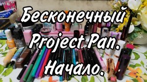 Бесконечный Project Pan. Грандиозное начало.