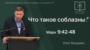 Что такое соблазны?  МАРК 9:42-48.  ОЛЕГ ВЛАДЫКО.