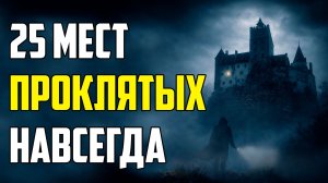 25 ПРОКЛЯТЫХ ЗАМКОВ И МЕСТ, КУДА ЗАПРЕЩЕНО ЗАХОДИТЬ НОЧЬЮ