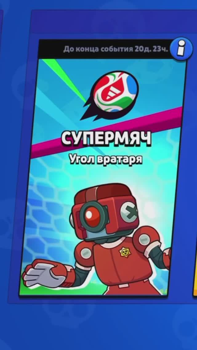 СУПЕР МЯЧ и СУПЕР ВРАТАРЬ ПСЖ САФОНОВ ⚽️ #brawlstars #shorts
