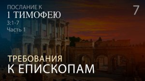 1 Тимофею 3:1-7. Требования к епископам (часть 1, ст. 1-3) | Андрей Вовк | Слово Истины