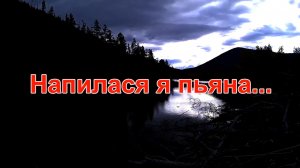 Напилася я пьяна... Народная песня