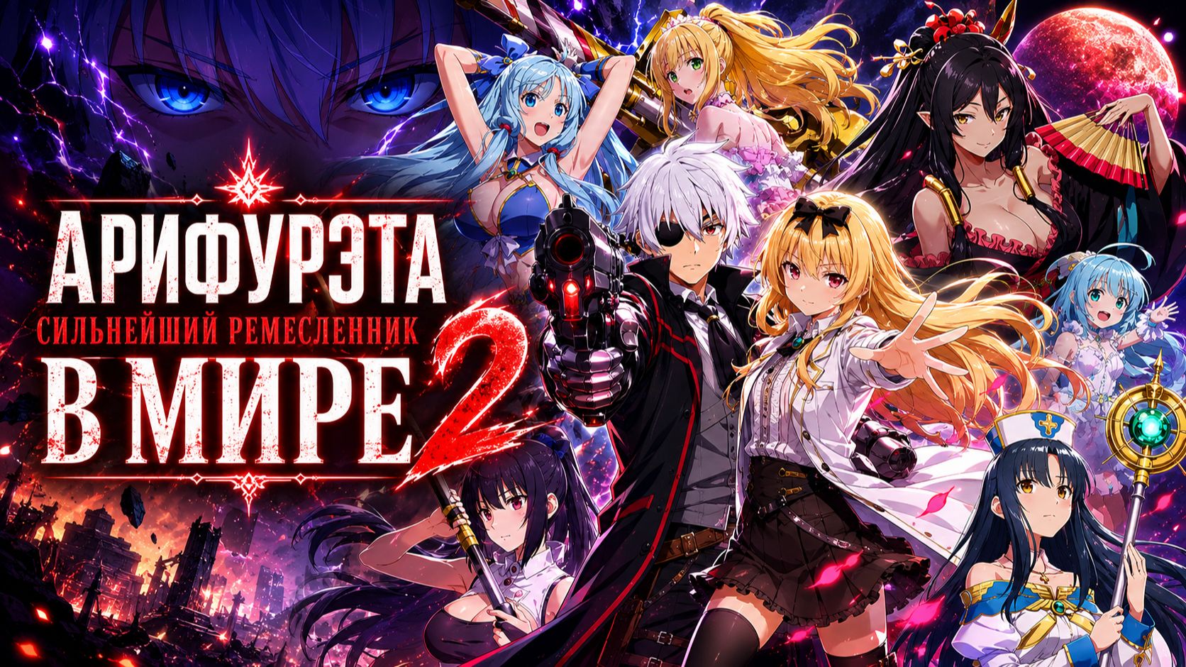 Арифурэта: Сильнейший ремесленник в мире - сезон 2 серия 5