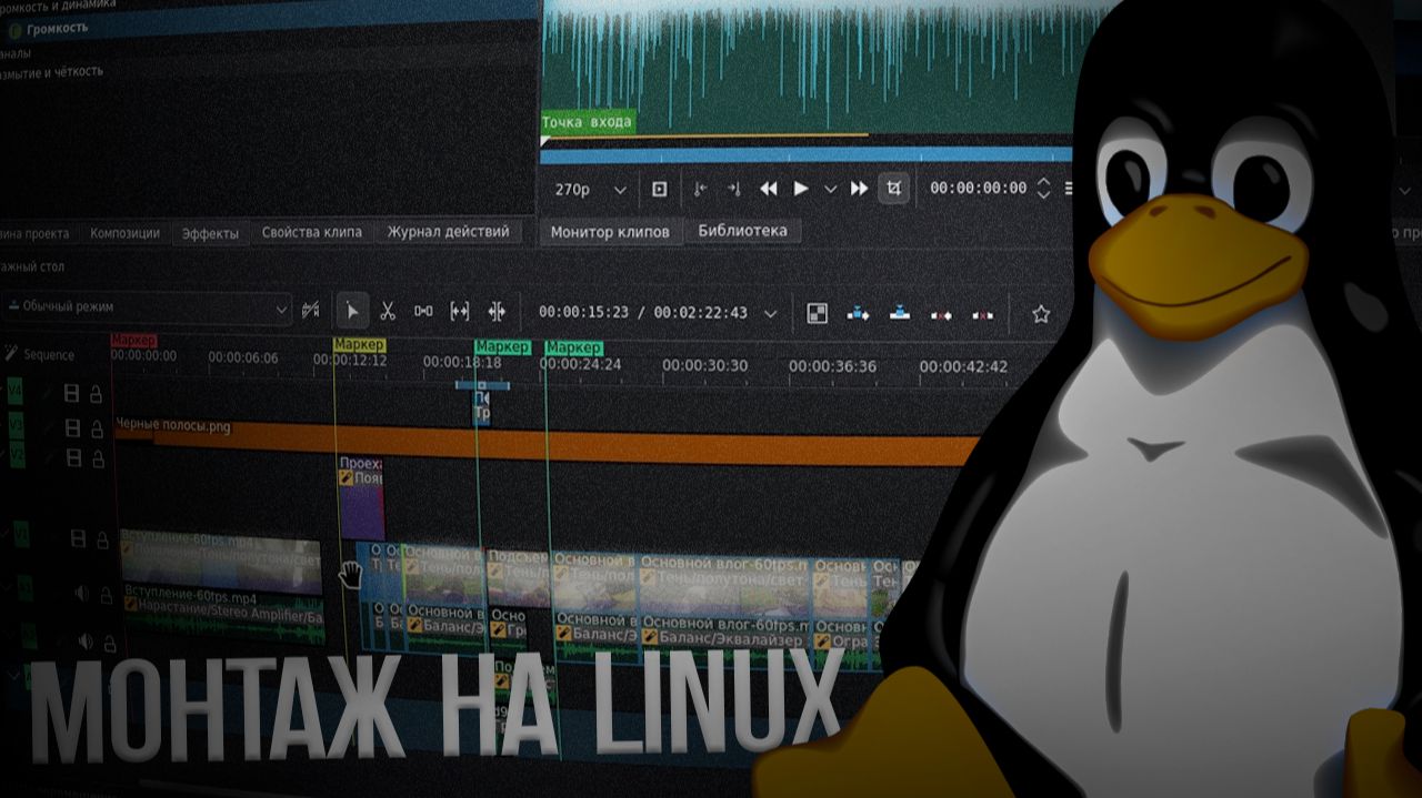 Я впервые смонтировал видео на Linux и не пожалел. Почему монтировать на Линуксе круто?