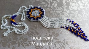Сотуар из бисера Мандала