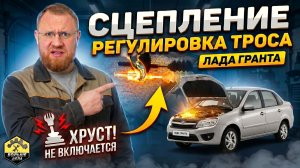 Регулируем сцепление Лада Гранта